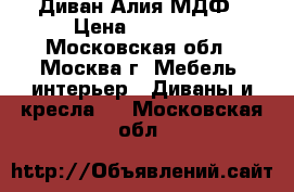 Диван Алия МДФ › Цена ­ 30 000 - Московская обл., Москва г. Мебель, интерьер » Диваны и кресла   . Московская обл.